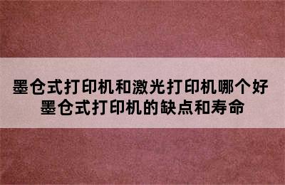 墨仓式打印机和激光打印机哪个好 墨仓式打印机的缺点和寿命